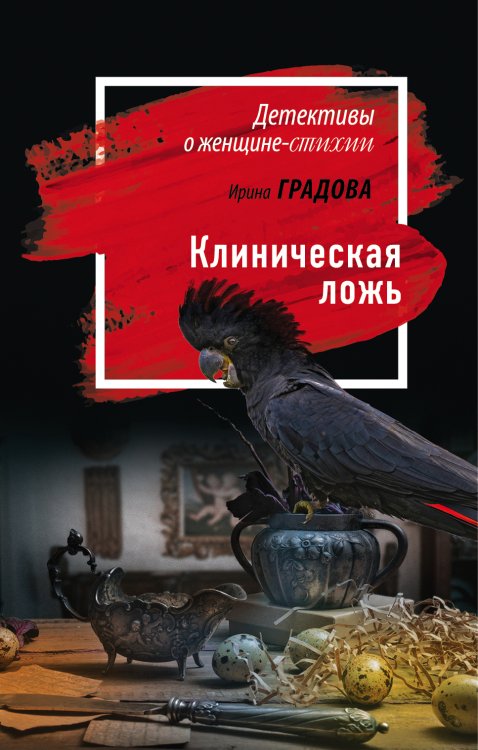 Обложка книги «Клиническая ложь» — Градова Ирина, ISBN 9785041821555