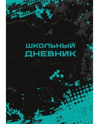 Школьный дневник (А5, 96 страниц, мягкая обложка), черный