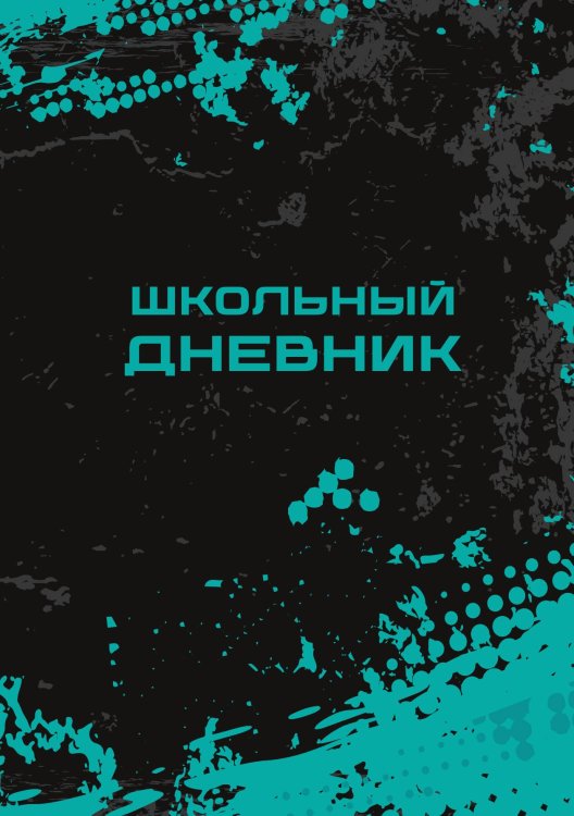 Обложка книги «Школьный дневник (А5, 96 страниц, мягкая обложка), черный» — Без автора, ISBN 9785521935239