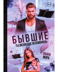 Бывшие. Ты меня еще вспомнишь