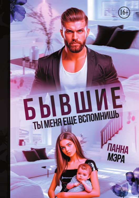 Обложка книги «Бывшие. Ты меня еще вспомнишь» — Панна Мэра, ISBN 9785521938421