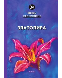 Златолира