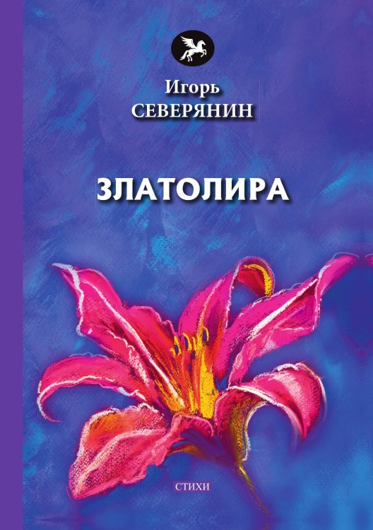 Златолира Обложка книги «Златолира» — И. Северянин, ISBN 9785521773145