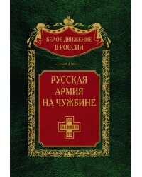 Русская армия на чужбине