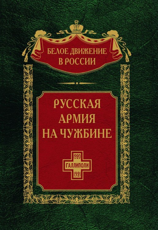 Русская армия на чужбине