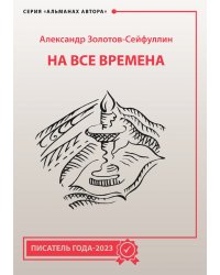 На все времена