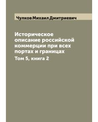 Историческое описание российской коммерции при всех портах и границах