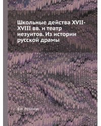 Школьные действа XVII-XVIII вв. и театр иезуитов. Из истории русской драмы