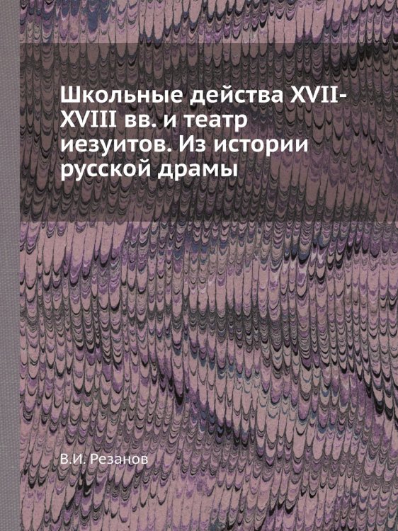 Школьные действа XVII-XVIII вв. и театр иезуитов. Из истории русской драмы