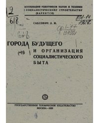 Города будущего и организация социалистического быта