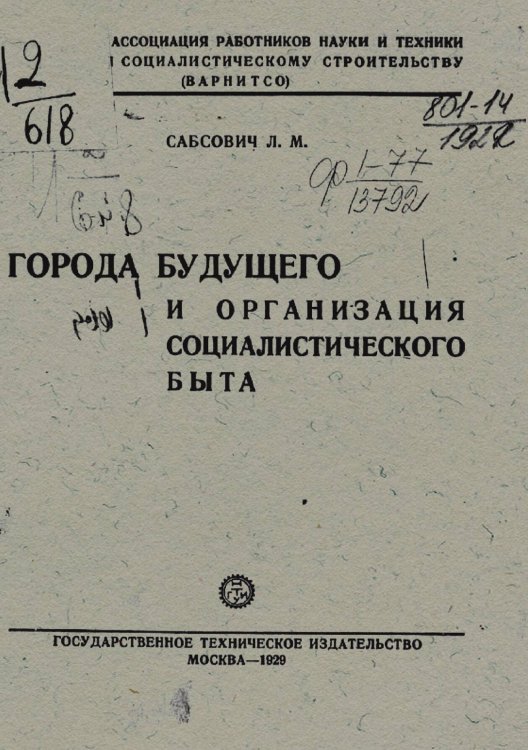 Обложка книги «Города будущего и организация социалистического быта» — Сабсович Леонид Моисеевич, ISBN 9785521951178