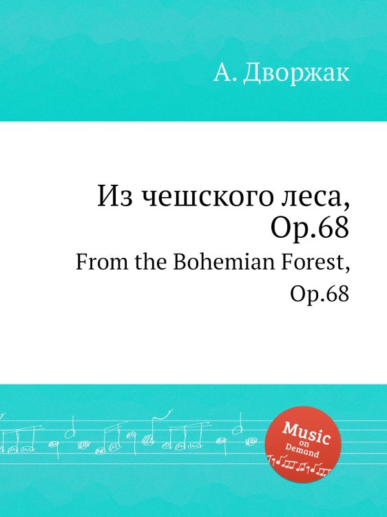 Обложка книги «Из чешского леса, Op.68» — А. Дворжак, ISBN 9785884592087