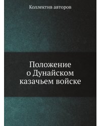 Положение о Дунайском казачьем войске