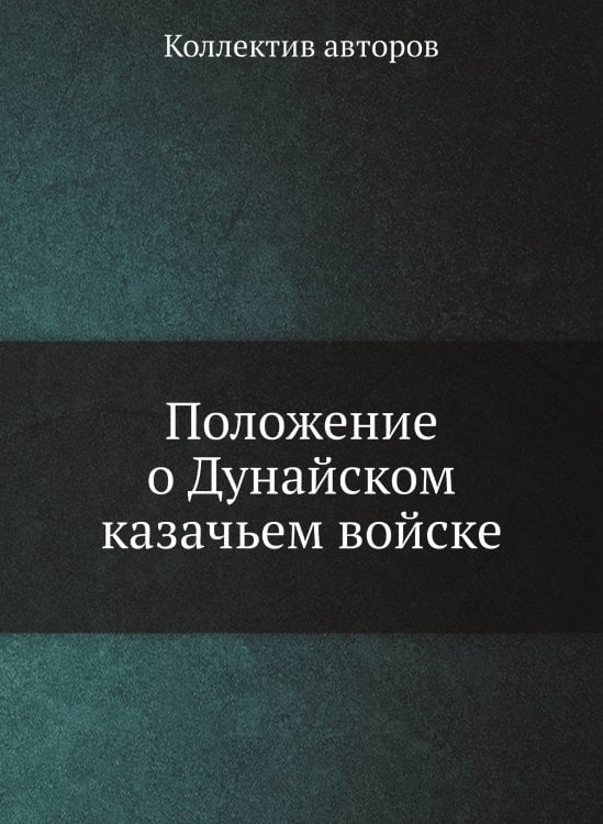 Положение о Дунайском казачьем войске