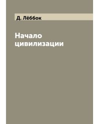 Начало цивилизации