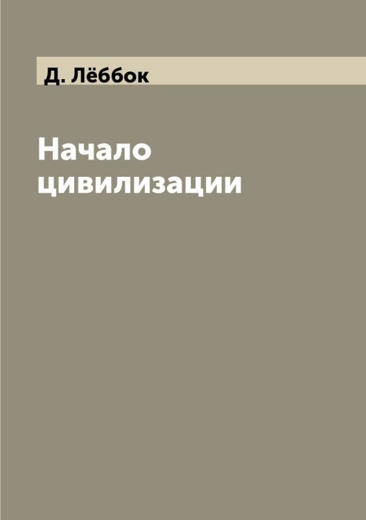 Начало цивилизации