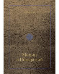 Минин и Пожарский