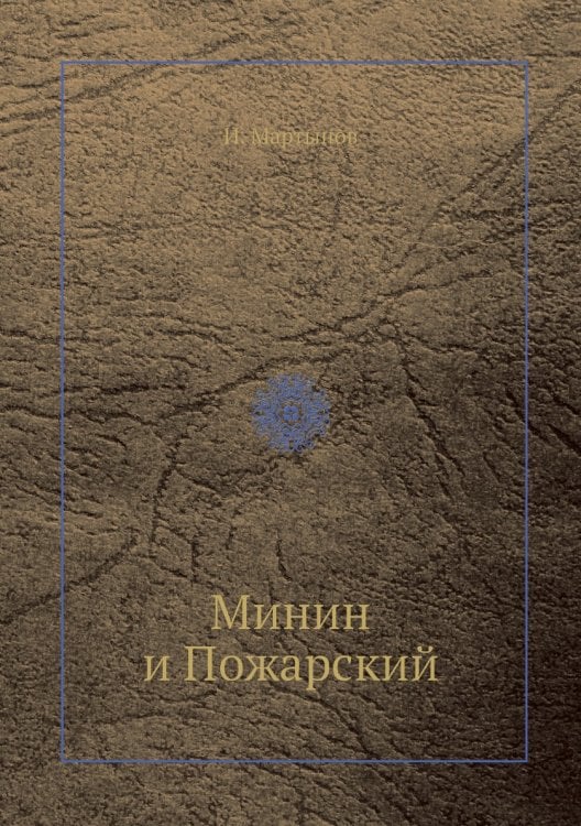 Минин и Пожарский