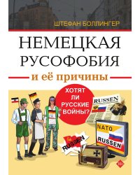 Немецкая русофобия и её причины