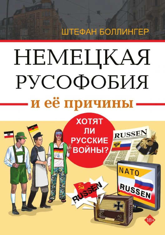 Немецкая русофобия и её причины Немецкая русофобия и её причины