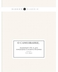 О самозванке, выдававшей себя за дочь императрицы Елизаветы Петровны