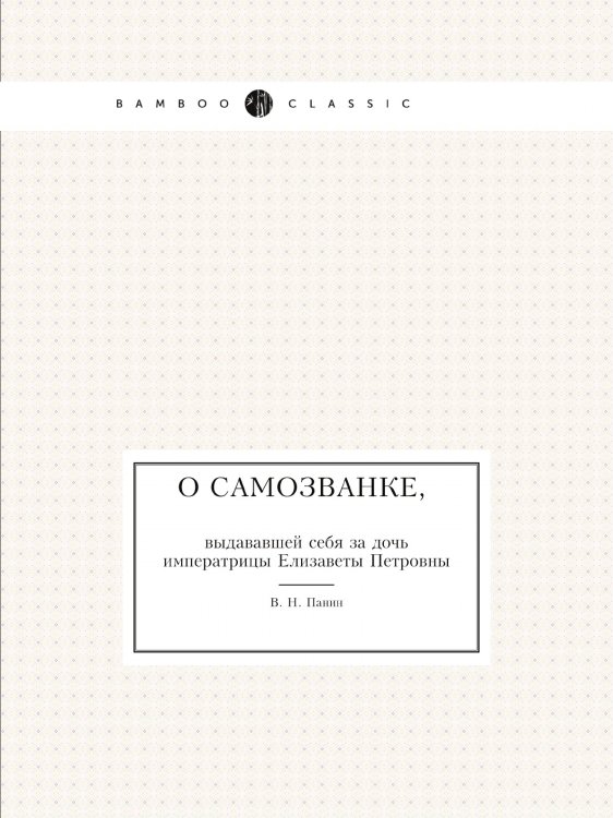 О самозванке, выдававшей себя за дочь императрицы Елизаветы Петровны