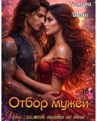 Отбор мужей. Что может пойти не так?