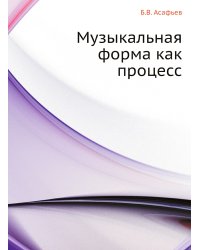 Музыкальная форма как процесс