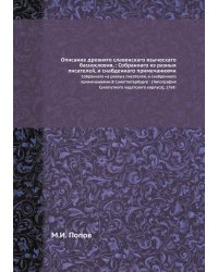 Описание древняго славенскаго языческаго баснословия, : Собраннаго из разных писателей, и снабденнаго примечаниями