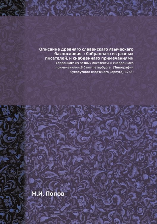 Описание древняго славенскаго языческаго баснословия, : Собраннаго из разных писателей, и снабденнаго примечаниями