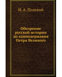 Обозрение русской истории до единодержавия Петра Великого