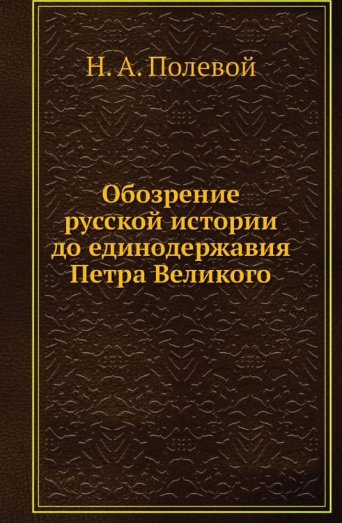 Обозрение русской истории до единодержавия Петра Великого