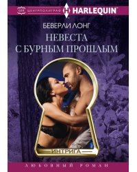 Невеста с бурным прошлым