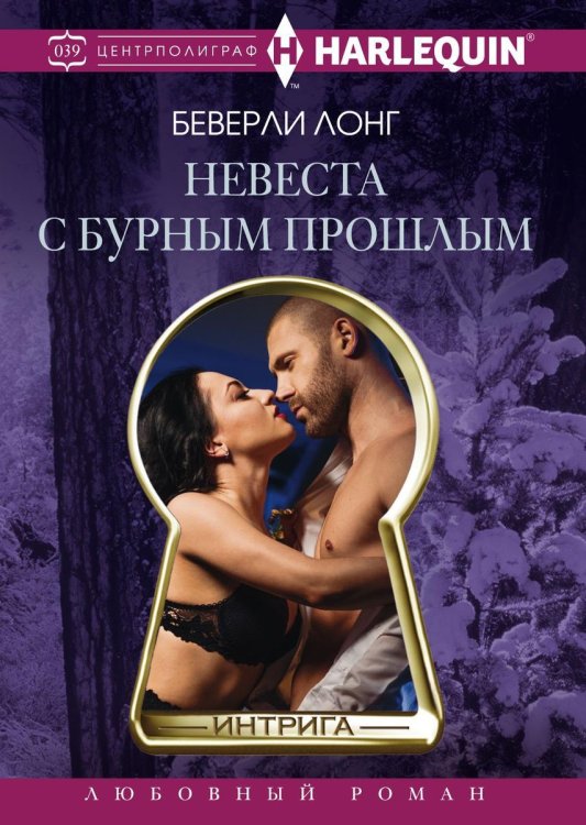 Обложка книги «Невеста с бурным прошлым» — Б. Лонг, ISBN 9785521876310