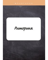 Риторика