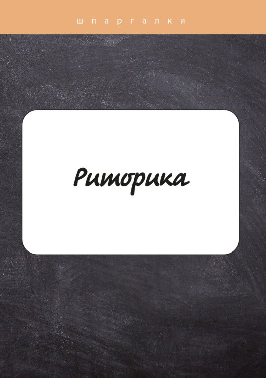 Риторика Обложка книги «Риторика» — В. С. Пронин, ISBN 9785517039712