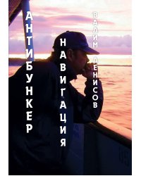 Антибункер. Навигация