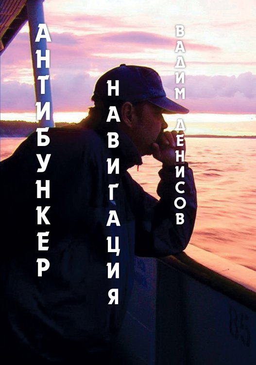 Обложка книги «Антибункер. Навигация» — Вадим Денисов, ISBN 9785521907533