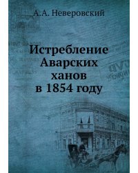 Истребление Аварских ханов в 1854 году