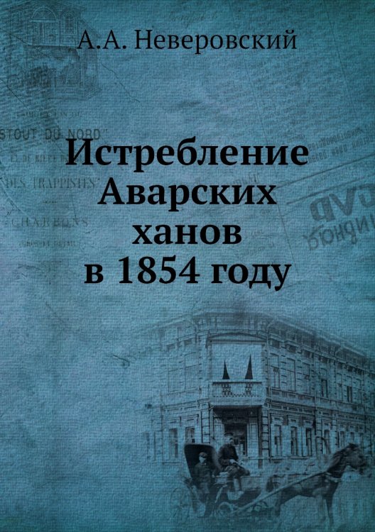 Истребление Аварских ханов в 1854 году