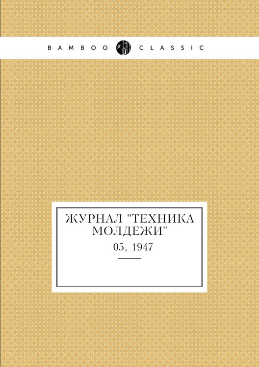 Журнал "Техника молдежи" Журнал "Техника молдежи"