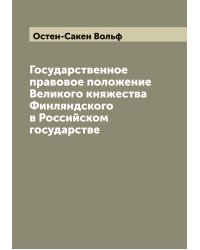 Государственное правовое положение Великого княжества Финляндского в Российском государстве