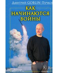 Как начинаются войны