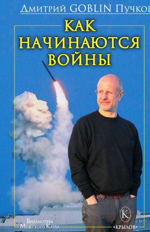 Обложка книги «Как начинаются войны» — Дмитрий Пучков, ISBN 9785422602704