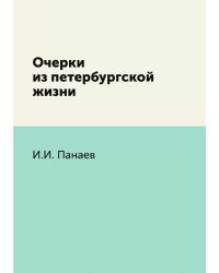Очерки из петербургской жизни