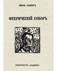 Феерический собор