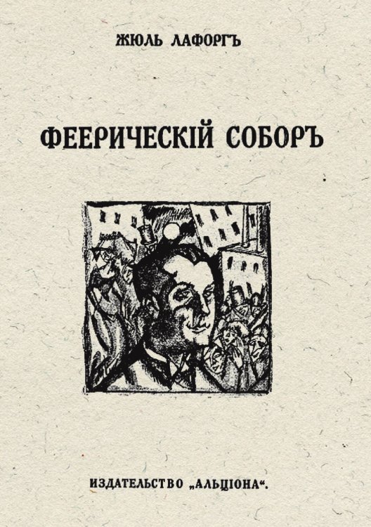 Обложка книги «Феерический собор» — Жюль Лафорг, ISBN 9785521952687
