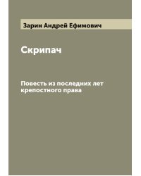Скрипач