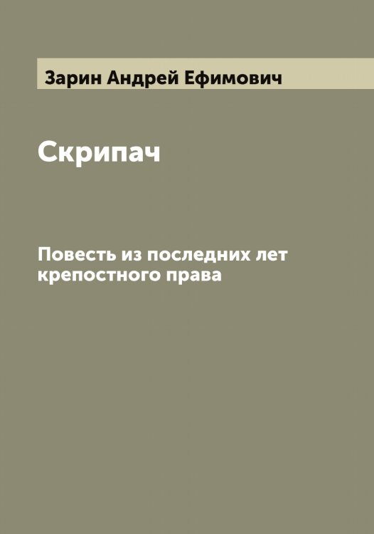 Обложка книги «Скрипач» — Зарин Андрей Ефимович, ISBN 9785519857253