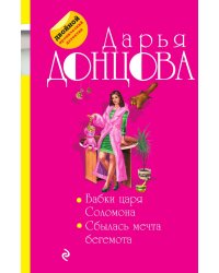 Бабки царя Соломона. Сбылась мечта бегемота
